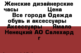 Женские дизайнерские часы Anne Klein › Цена ­ 2 990 - Все города Одежда, обувь и аксессуары » Аксессуары   . Ямало-Ненецкий АО,Салехард г.